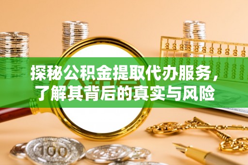 通州探秘公积金提取代办服务，了解其背后的真实与风险