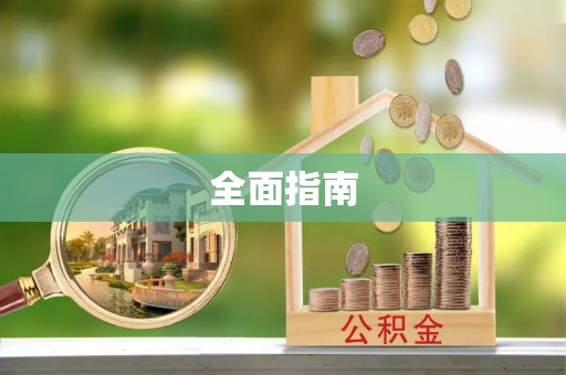 通州全面指南