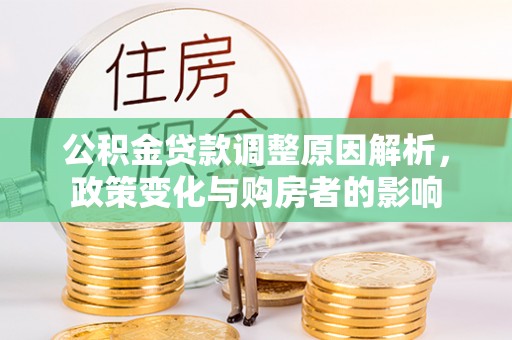 通州公积金贷款调整原因解析，政策变化与购房者的影响