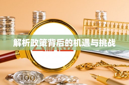 通州解析政策背后的机遇与挑战