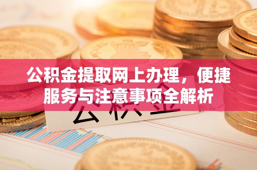 通州公积金提取网上办理，便捷服务与注意事项全解析