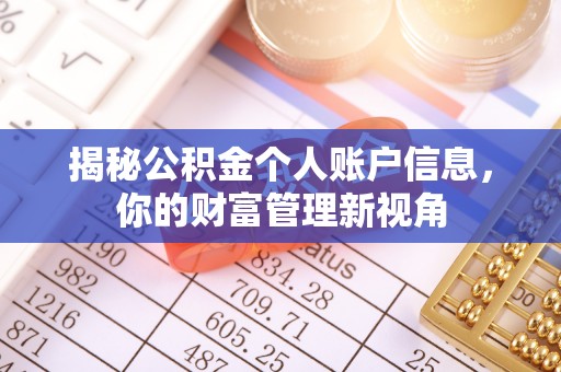 通州揭秘公积金个人账户信息，你的财富管理新视角