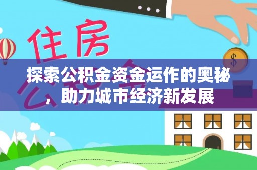 通州探索公积金资金运作的奥秘，助力城市经济新发展