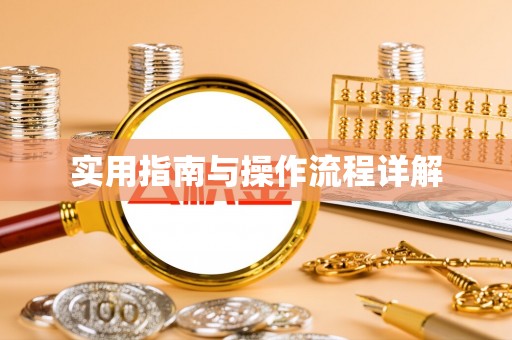 通州实用指南与操作流程详解
