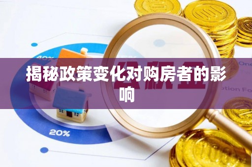 通州揭秘政策变化对购房者的影响