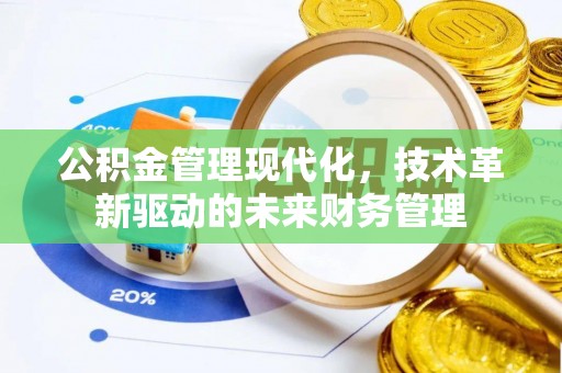 通州公积金管理现代化，技术革新驱动的未来财务管理