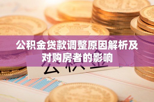 通州公积金贷款调整原因解析及对购房者的影响