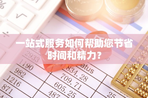 通州一站式服务如何帮助您节省时间和精力？