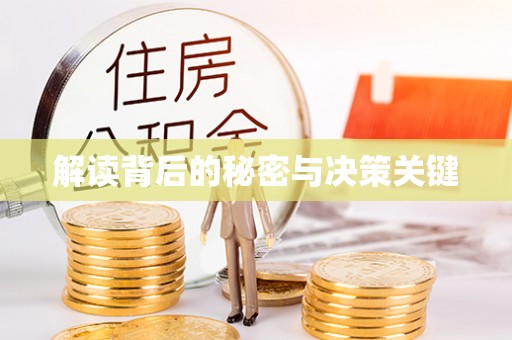 通州解读背后的秘密与决策关键