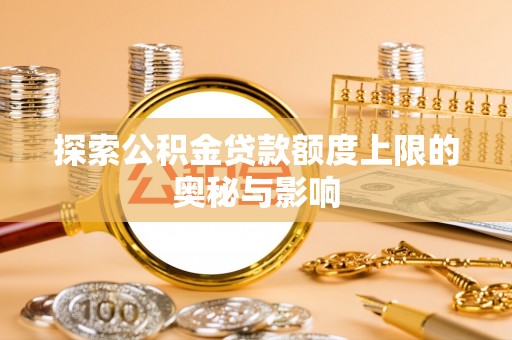通州探索公积金贷款额度上限的奥秘与影响