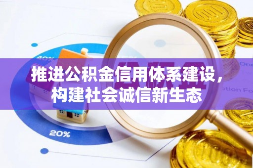 通州推进公积金信用体系建设，构建社会诚信新生态