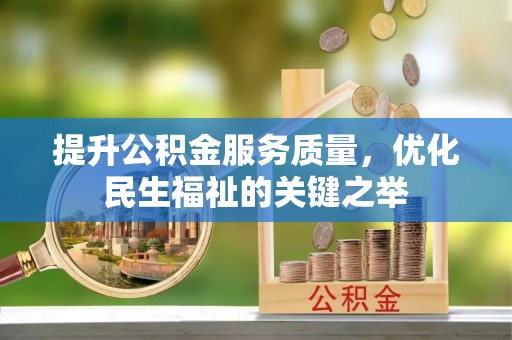 通州提升公积金服务质量，优化民生福祉的关键之举