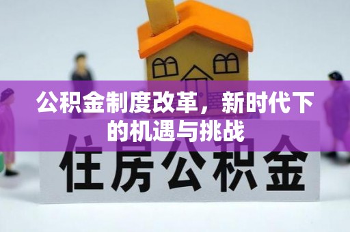 通州公积金制度改革，新时代下的机遇与挑战