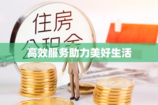 通州高效服务助力美好生活
