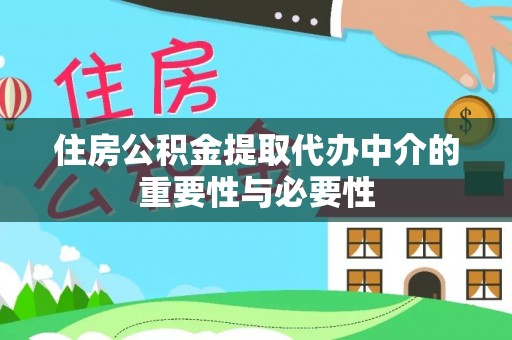 通州住房公积金提取代办中介的重要性与必要性