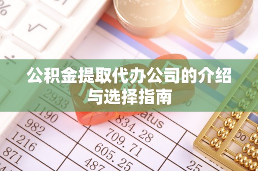 通州公积金提取代办公司的介绍与选择指南