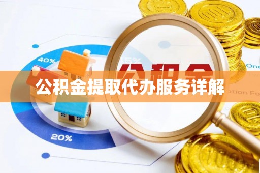 通州公积金提取代办服务详解