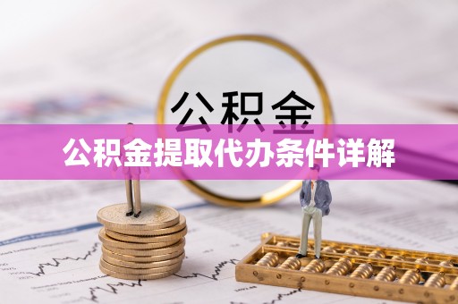 通州公积金提取代办条件详解