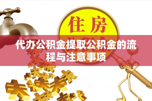 通州代办公积金提取公积金的流程与注意事项
