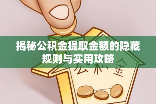 通州揭秘公积金提取金额的隐藏规则与实用攻略