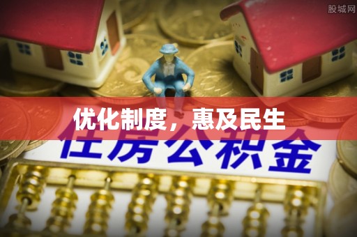 通州优化制度，惠及民生