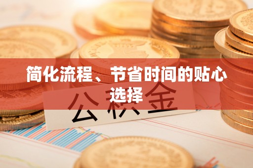 通州简化流程、节省时间的贴心选择