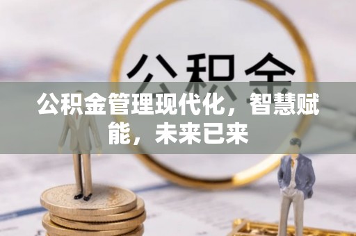 通州公积金管理现代化，智慧赋能，未来已来