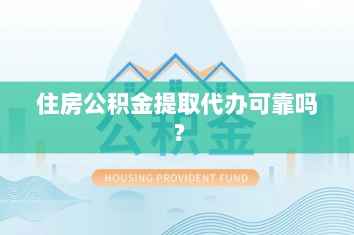 通州住房公积金提取代办可靠吗？