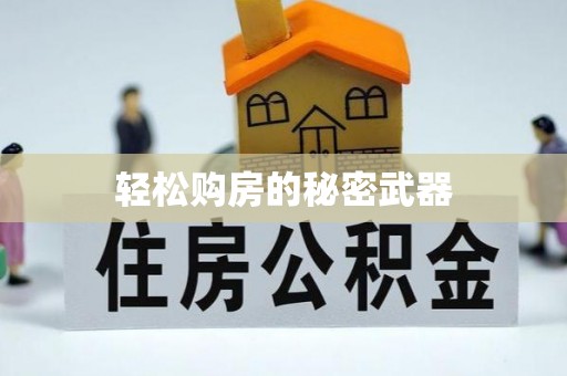 通州轻松购房的秘密武器