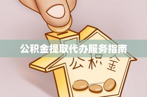 通州公积金提取代办服务指南