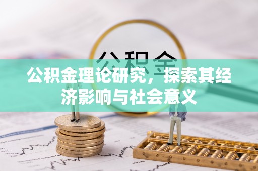 通州公积金理论研究，探索其经济影响与社会意义
