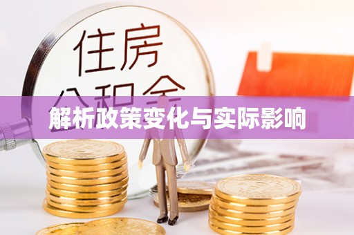 通州解析政策变化与实际影响