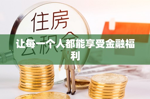 通州让每一个人都能享受金融福利