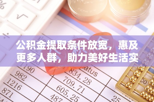 通州公积金提取条件放宽，惠及更多人群，助力美好生活实现