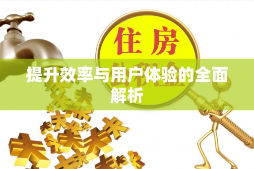 通州提升效率与用户体验的全面解析