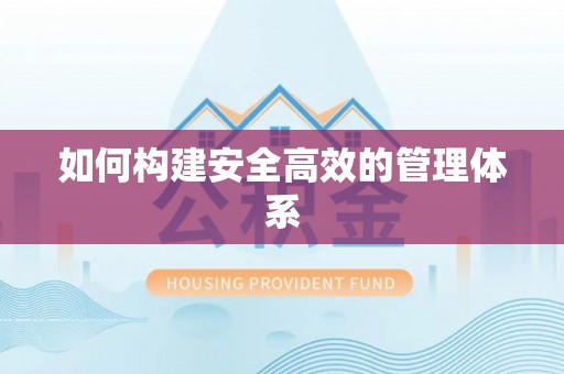 通州如何构建安全高效的管理体系