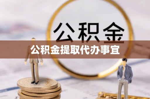 通州公积金提取代办事宜