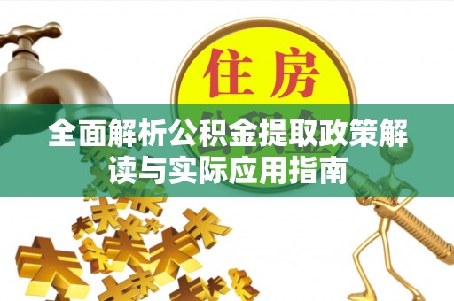 通州全面解析公积金提取政策解读与实际应用指南