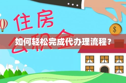 通州如何轻松完成代办理流程？