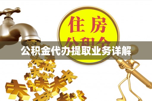 通州公积金代办提取业务详解