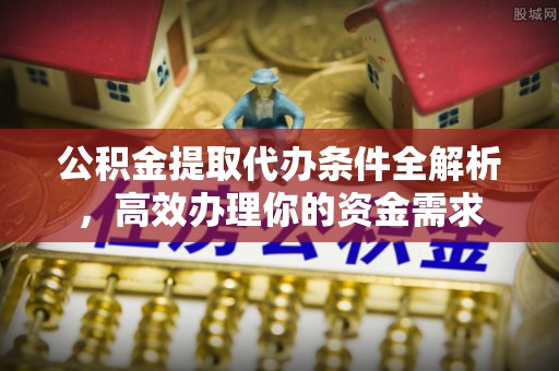 通州公积金提取代办条件全解析，高效办理你的资金需求
