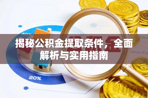 通州揭秘公积金提取条件，全面解析与实用指南
