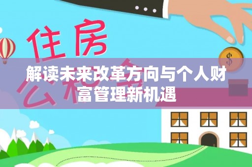 通州解读未来改革方向与个人财富管理新机遇