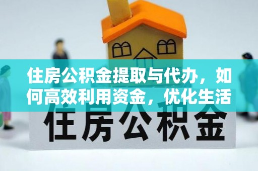 通州住房公积金提取与代办，如何高效利用资金，优化生活品质