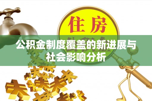 通州公积金制度覆盖的新进展与社会影响分析