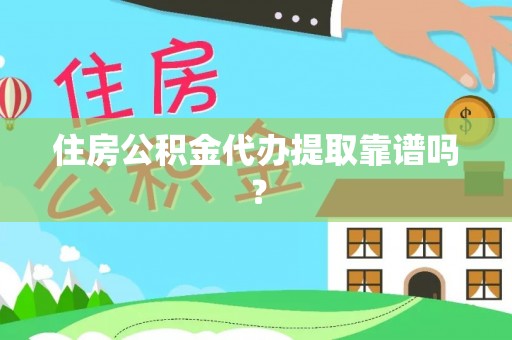通州住房公积金代办提取靠谱吗？