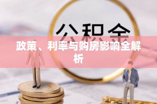 通州政策、利率与购房影响全解析