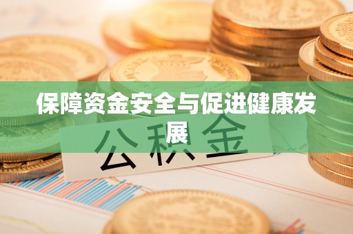 通州保障资金安全与促进健康发展