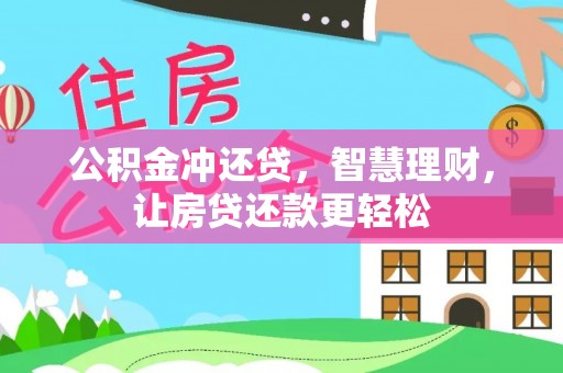 通州公积金冲还贷，智慧理财，让房贷还款更轻松