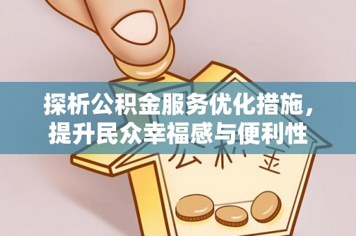 通州探析公积金服务优化措施，提升民众幸福感与便利性
